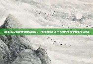 遗忘在光盘背面的秘密，寻找极品飞车13序列号的时光之旅