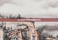 龙之谷端游平民职业推荐2021