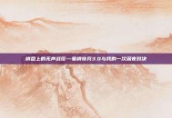 棋盘上的无声战役—象棋奇兵3.0与我的一次深夜对决