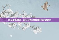 我从来不知道，自己会在这样的时刻仰望星空