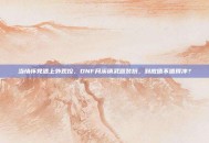 当情怀党遇上外观控，DNF月溪镇武器装扮，到底值不值得冲？