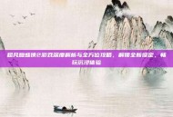 超凡蜘蛛侠2游戏深度解析与全方位攻略，解锁全新设定，畅玩沉浸体验