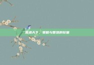 煮酒天下，策略与智慧的较量