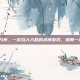 剑啸九州，一款引人入胜的武侠游戏，值得一试吗？