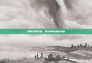 揭秘梦境深渊，噩梦神的终极攻略