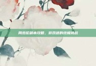周杰伦副本攻略，游戏迷的终极挑战