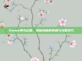 Steam弹丸论破，揭秘隐藏的真相与攻略技巧