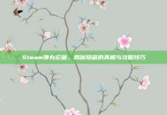 Steam弹丸论破，揭秘隐藏的真相与攻略技巧
