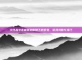 火线指令诺曼底破解版下载安装，游戏攻略与技巧