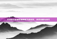 火线指令诺曼底破解版下载安装，游戏攻略与技巧