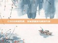 CSGO突然死机，玩家的困扰与解决方案