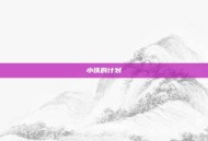 小铁的计划