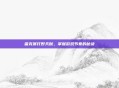 雷克赛打野天赋，掌握游戏节奏的秘诀
