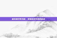 雷克赛打野天赋，掌握游戏节奏的秘诀
