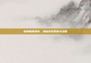 新射雕群侠传，揭秘游戏更新与攻略