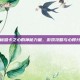 揭秘哈卡之心的神秘力量，游戏攻略与心得分享