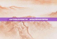 安卓手机游戏免费版下载，探索游戏世界的无限可能