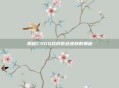 揭秘CSGO合同紫色皮肤的奥秘
