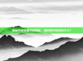 揭秘问道装备改造机制，如何提升你的战斗力？
