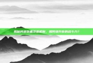 揭秘问道装备改造机制，如何提升你的战斗力？