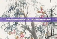 揭秘生命药水中的神秘力量，游戏攻略与技巧全解析