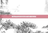探索仙剑奇侠传四终极装备的奥秘