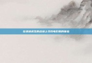在绝地求生的战场上寻找电影般的体验