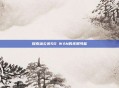 探索蒲公英SD WAN的无限可能