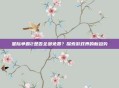 星际争霸2是否全部免费？探索游戏界的新趋势