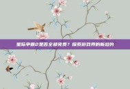 星际争霸2是否全部免费？探索游戏界的新趋势
