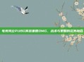 电竞风云PUBG笑容重回OMG,战术与策略的完美融合