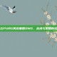 电竞风云PUBG笑容重回OMG，战术与策略的完美融合