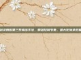 剑灵刺客第三系输出手法，精准控制节奏，最大化斩杀效能