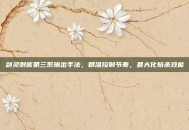 剑灵刺客第三系输出手法，精准控制节奏，最大化斩杀效能