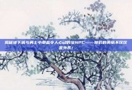 揭秘地下城与勇士中那些令人心动的女NPC——她们的美丽不仅仅是外表！