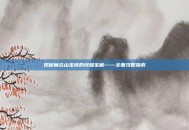 揭秘魔古山宝库的终极宝藏——全面攻略指南