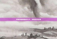 掌握英雄联盟战斗力，决胜游戏战场