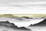 Switch暗黑3单机职业推荐