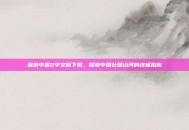 遨游中国2中文版下载，探索中国壮丽山河的终极指南