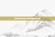瓦斯琪尔传送门的终极解锁指南