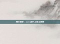 月下狼影，Dota狼人攻略与情怀
