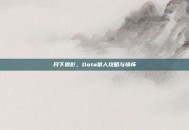 月下狼影，Dota狼人攻略与情怀