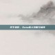 月下狼影，Dota狼人攻略与情怀