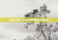 夜福趣导航，揭秘游戏世界里的神秘宝藏