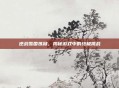 逆战雪国炼狱，揭秘游戏中的终极挑战