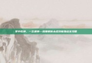 掌中乾坤，一念通神—深度解析太虚技能加点全攻略