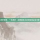 掌中乾坤，一念通神—深度解析太虚技能加点全攻略