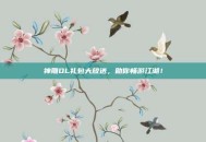 神雕OL礼包大放送，助你畅游江湖！