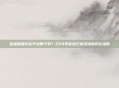 英雄联盟代练平台哪个好?224年优选方案及深度对比指南