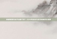英雄联盟代练平台哪个好？224年优选方案及深度对比指南
